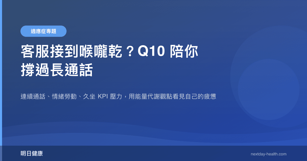 客服接到喉嚨乾？Q10 陪你撐過長通話
