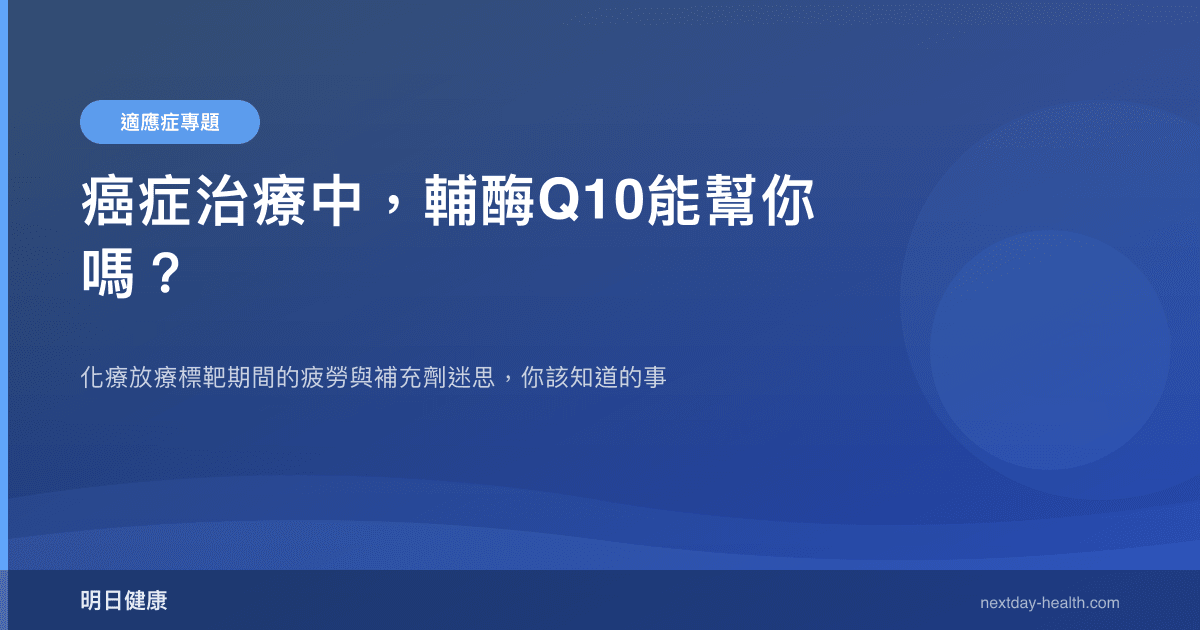 癌症治療中，輔酶Q10能幫你嗎？