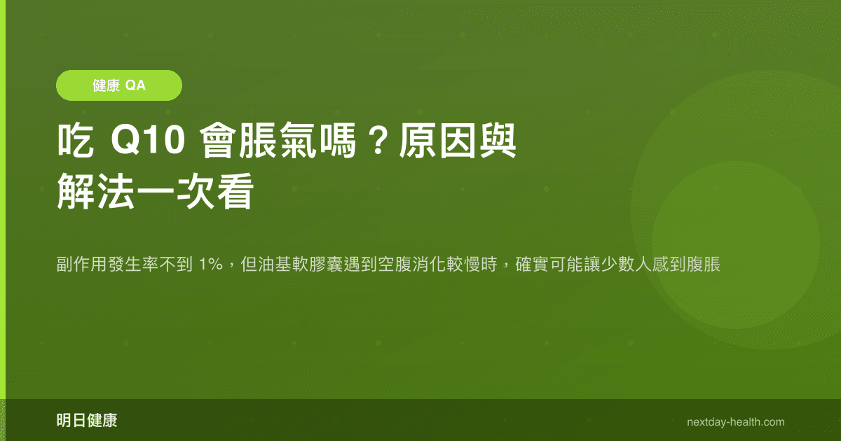 吃 Q10 會脹氣嗎？原因與解法一次看