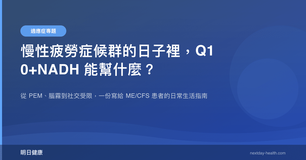 慢性疲勞症候群的日子裡，Q10+NADH 能幫什麼？