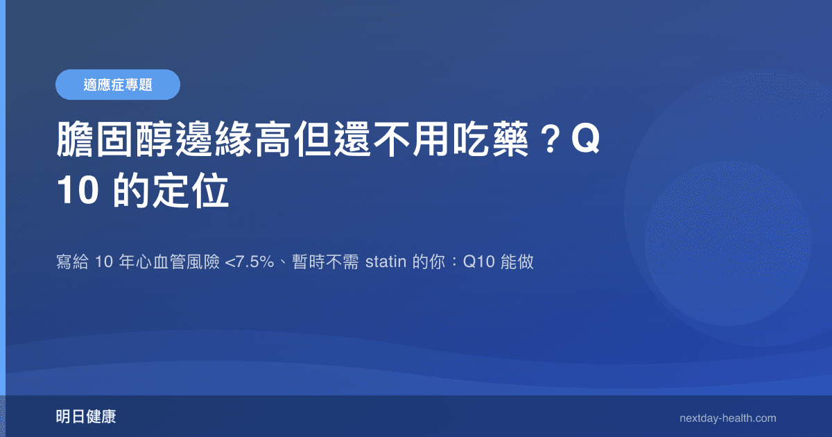 膽固醇邊緣高但還不用吃藥？Q10 的定位