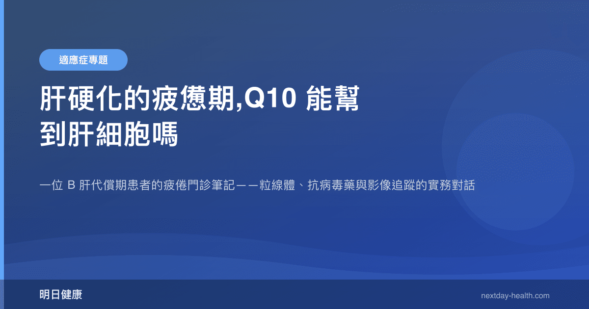 肝硬化的疲憊期,Q10 能幫到肝細胞嗎