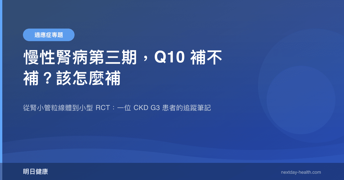 慢性腎病第三期，Q10 補不補？該怎麼補