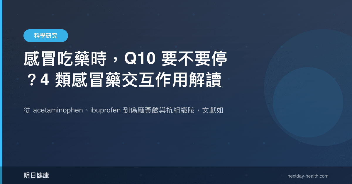感冒吃藥時，Q10 要不要停？4 類感冒藥交互作用解讀