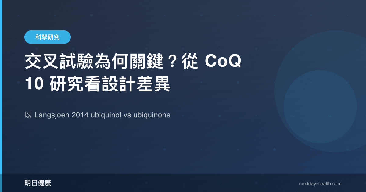 交叉試驗為何關鍵？從 CoQ10 研究看設計差異