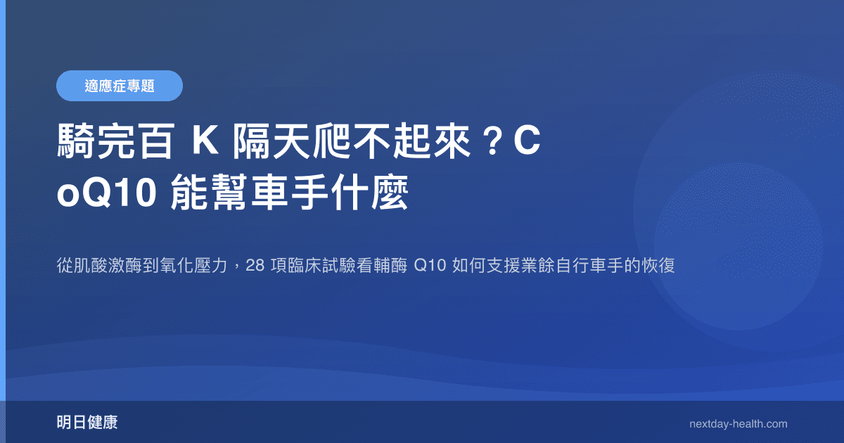 騎完百 K 隔天爬不起來？CoQ10 能幫車手什麼