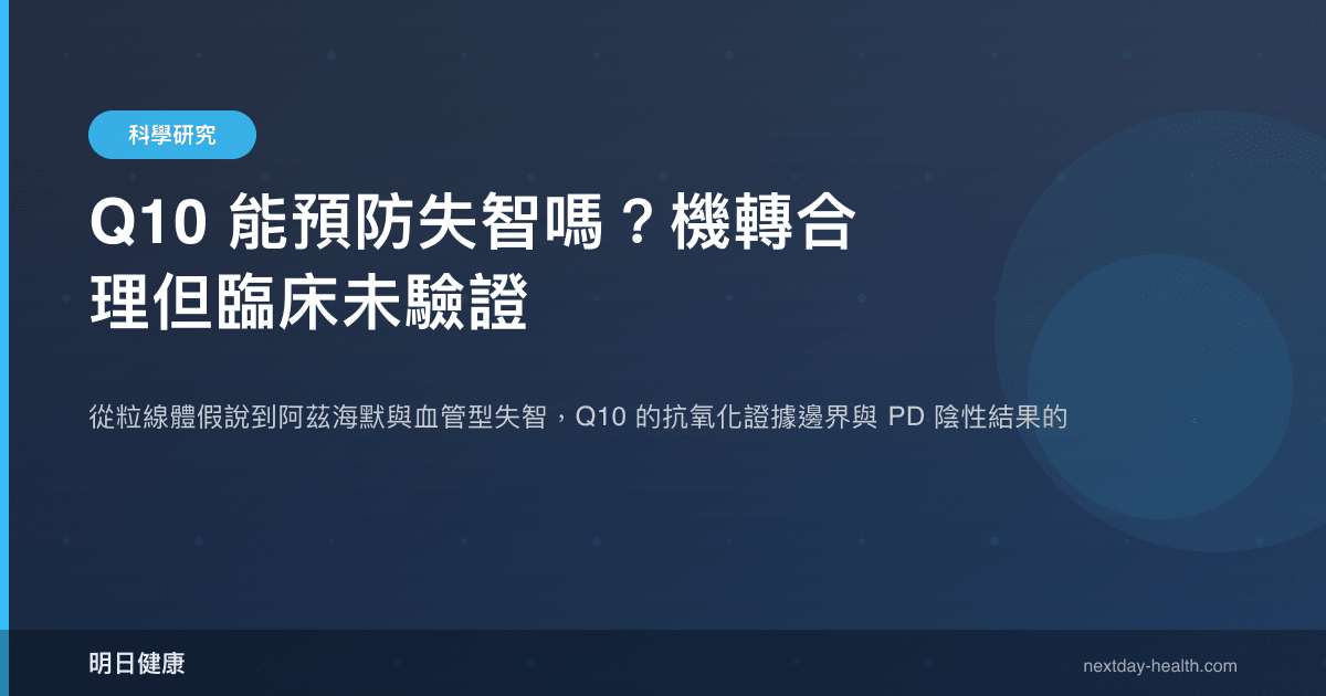 Q10 能預防失智嗎？機轉合理但臨床未驗證