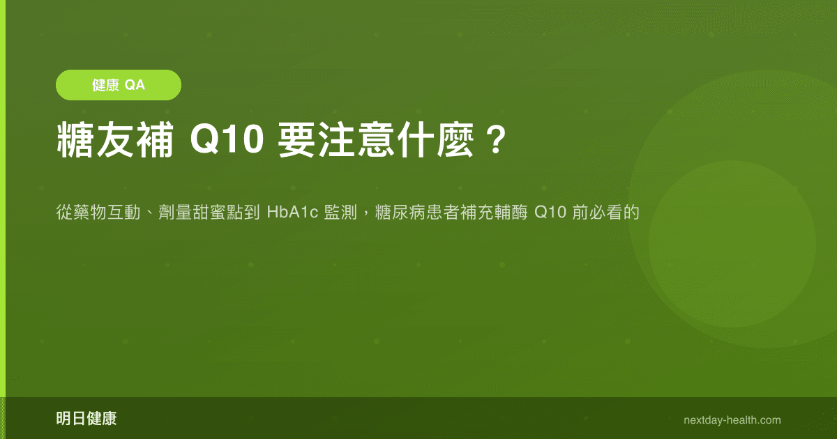 糖友補 Q10 要注意什麼？