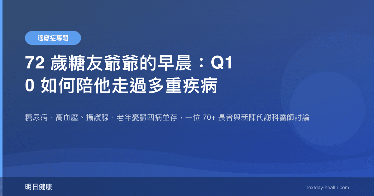 72 歲糖友爺爺的早晨：Q10 如何陪他走過多重疾病