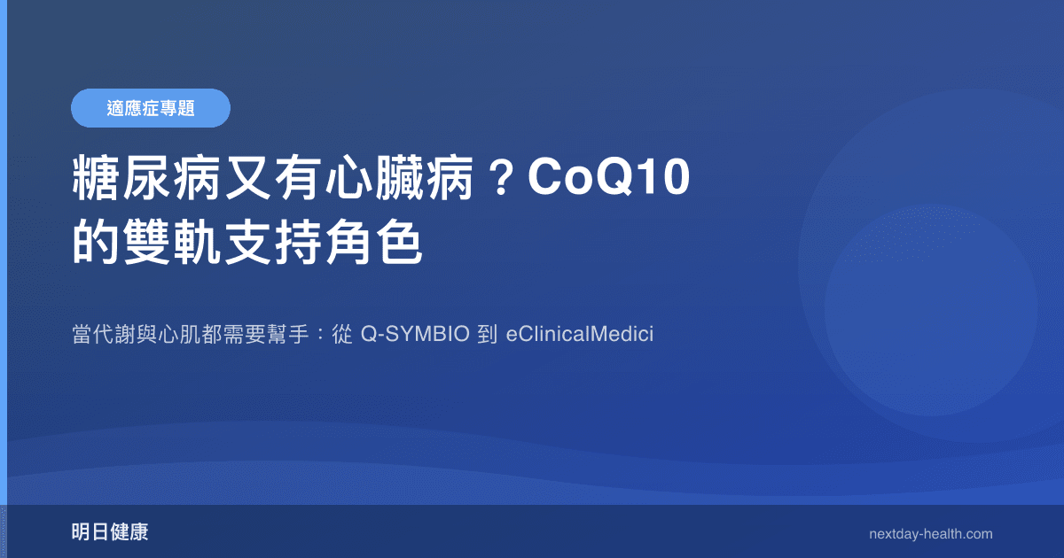 糖尿病又有心臟病？CoQ10 的雙軌支持角色