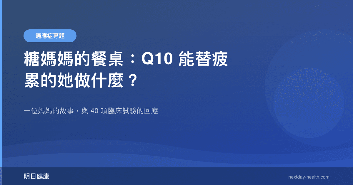 糖媽媽的餐桌：Q10 能替疲累的她做什麼？