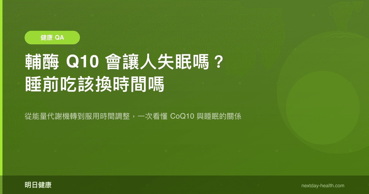 輔酶 Q10 會讓人失眠嗎？睡前吃該換時間嗎