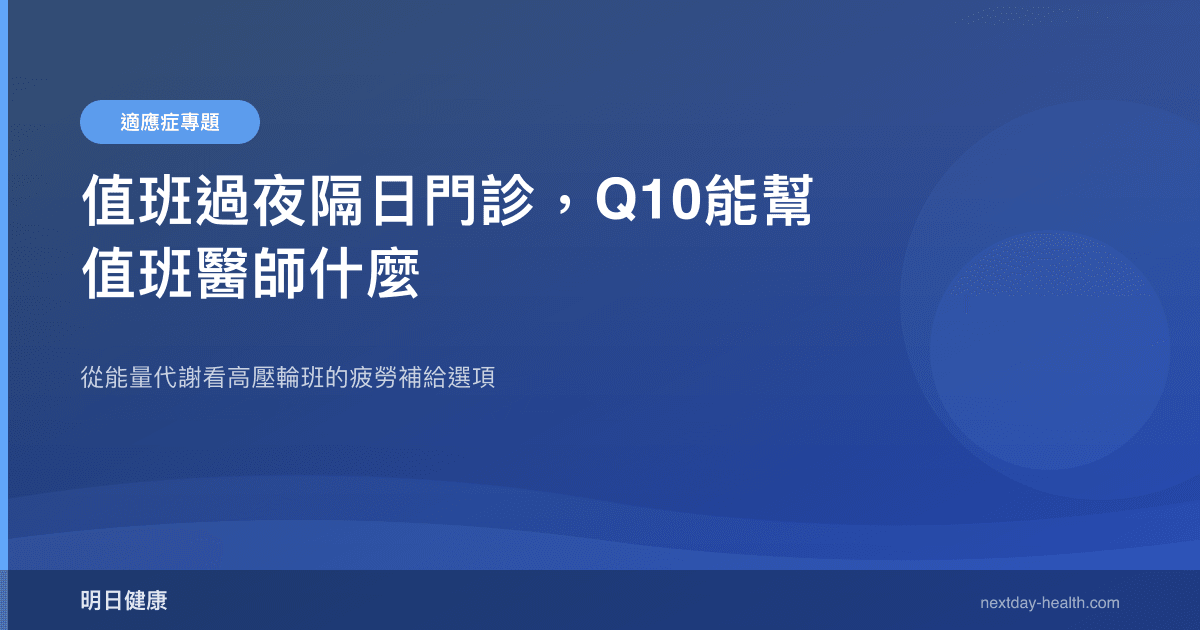 值班過夜隔日門診，Q10能幫值班醫師什麼
