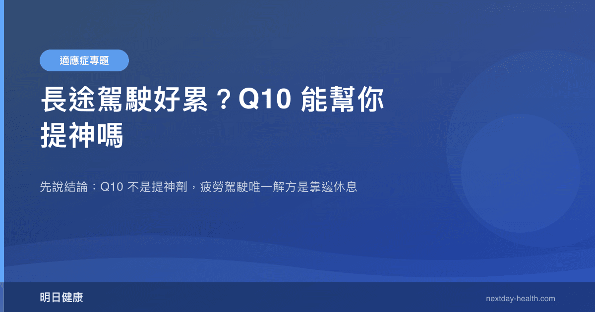 長途駕駛好累？Q10 能幫你提神嗎