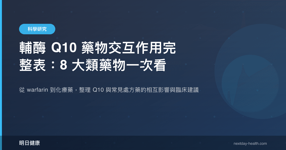 輔酶 Q10 藥物交互作用完整表：8 大類藥物一次看