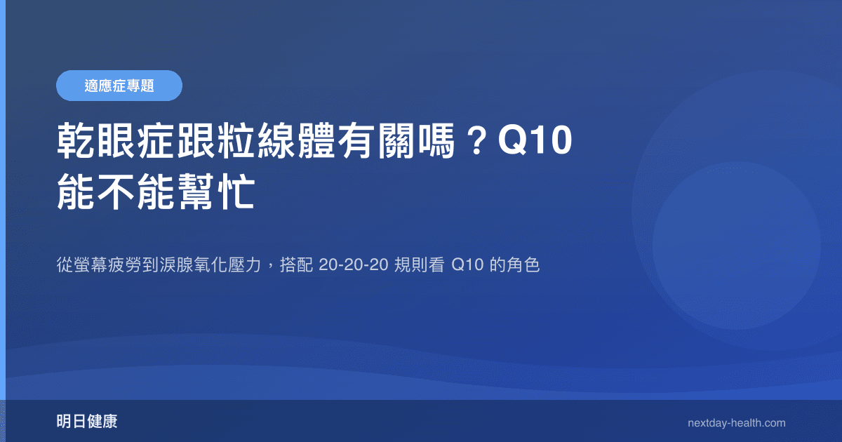 乾眼症跟粒線體有關嗎？Q10 能不能幫忙
