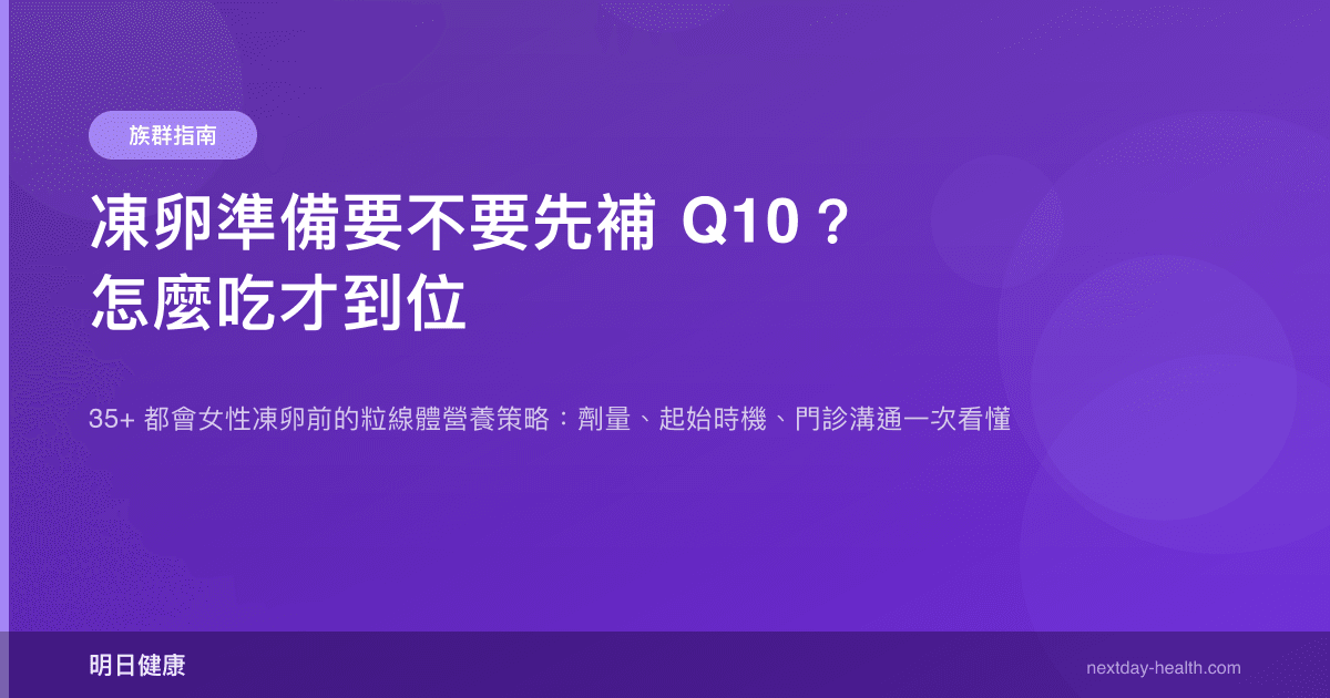 凍卵準備要不要先補 Q10？怎麼吃才到位