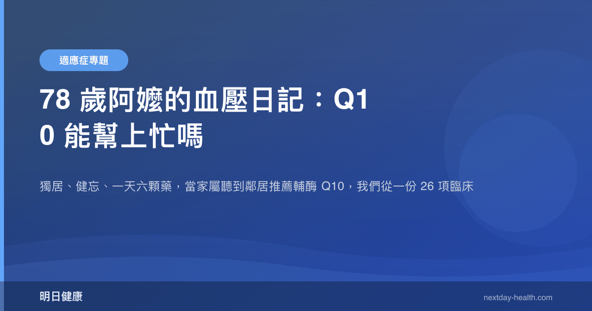 78 歲阿嬤的血壓日記：Q10 能幫上忙嗎