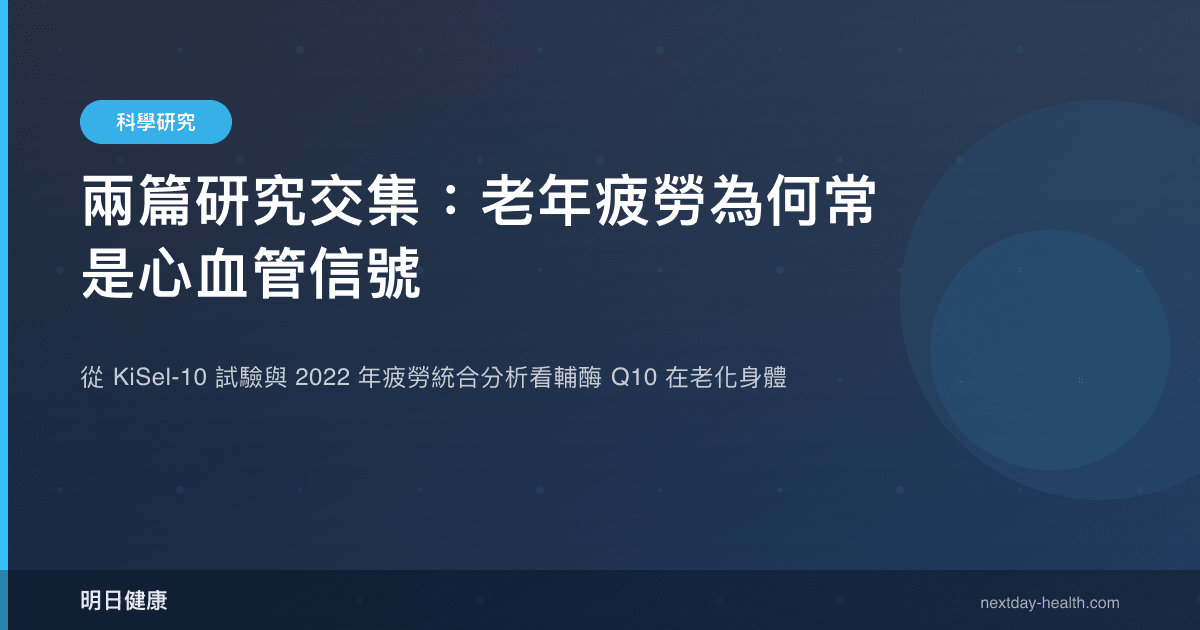 兩篇研究交集：老年疲勞為何常是心血管信號