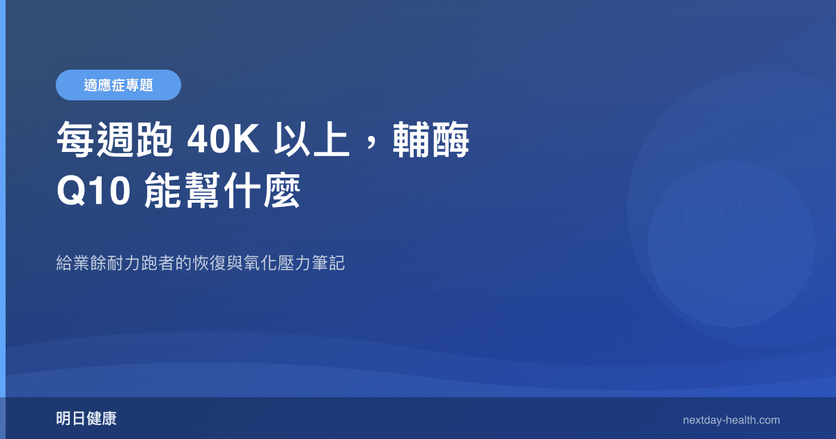 每週跑 40K 以上，輔酶 Q10 能幫什麼
