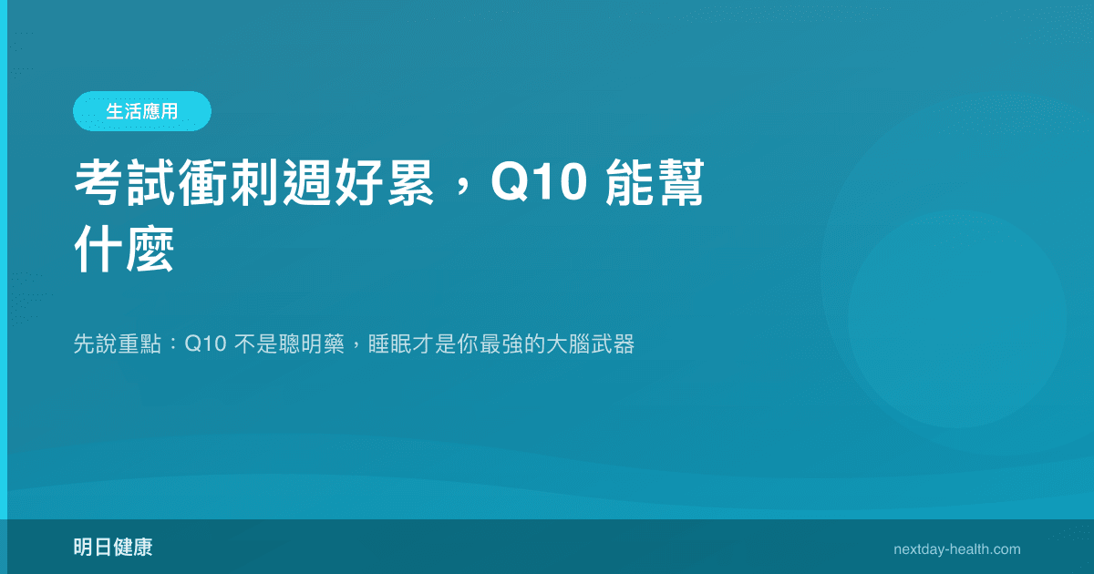 考試衝刺週好累，Q10 能幫什麼