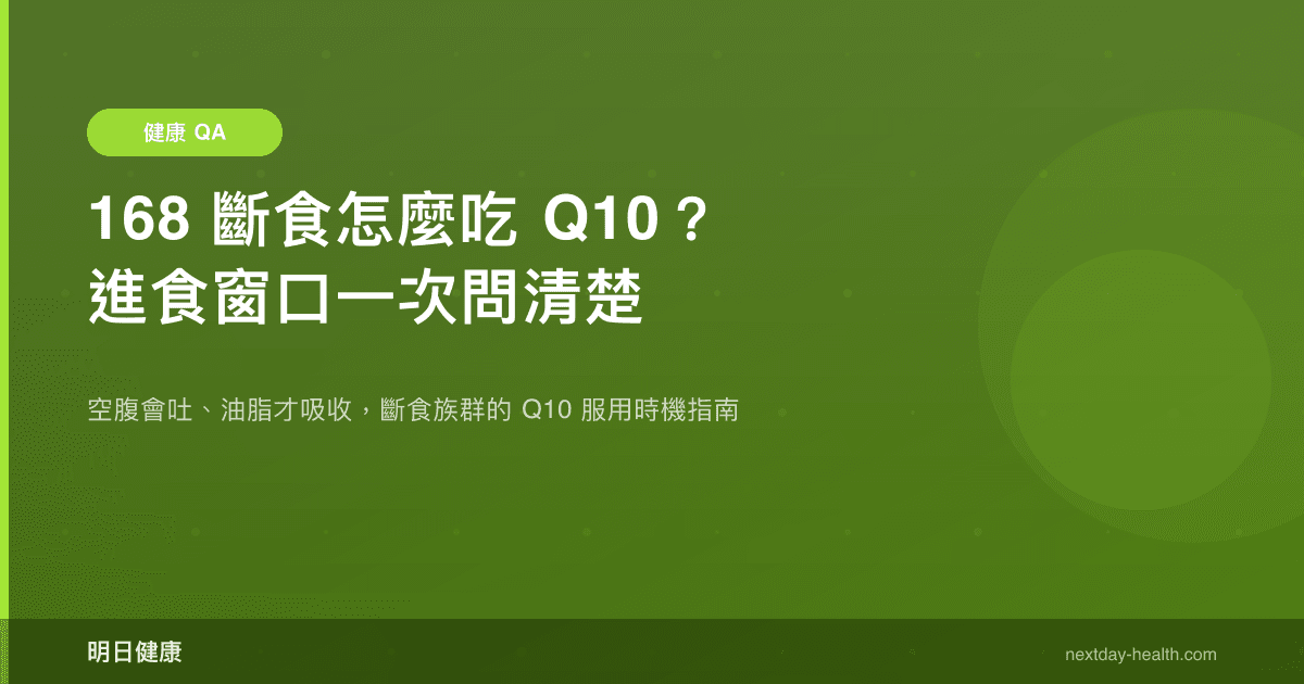 168 斷食怎麼吃 Q10？進食窗口一次問清楚