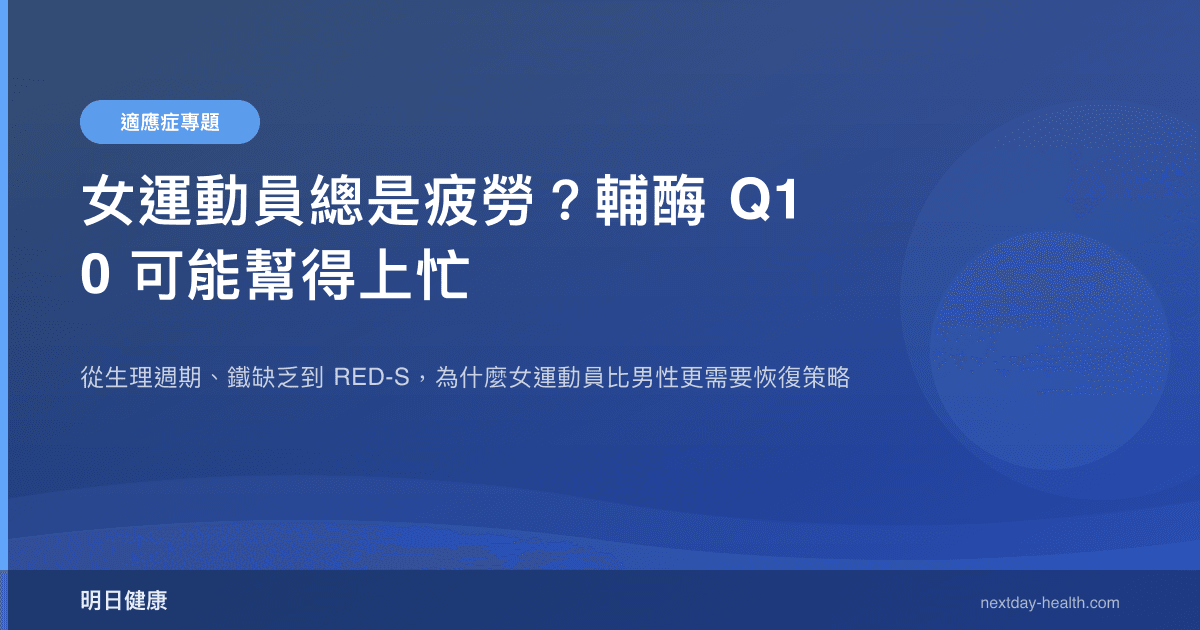 女運動員總是疲勞？輔酶 Q10 可能幫得上忙