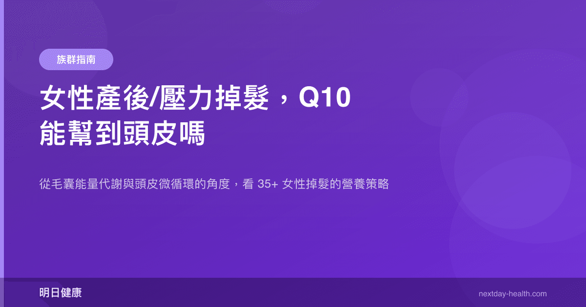 女性產後/壓力掉髮，Q10 能幫到頭皮嗎