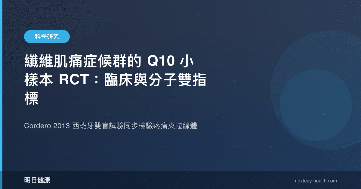 纖維肌痛症候群的 Q10 小樣本 RCT：臨床與分子雙指標