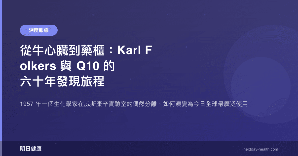 從牛心臟到藥櫃：Karl Folkers 與 Q10 的六十年發現旅程