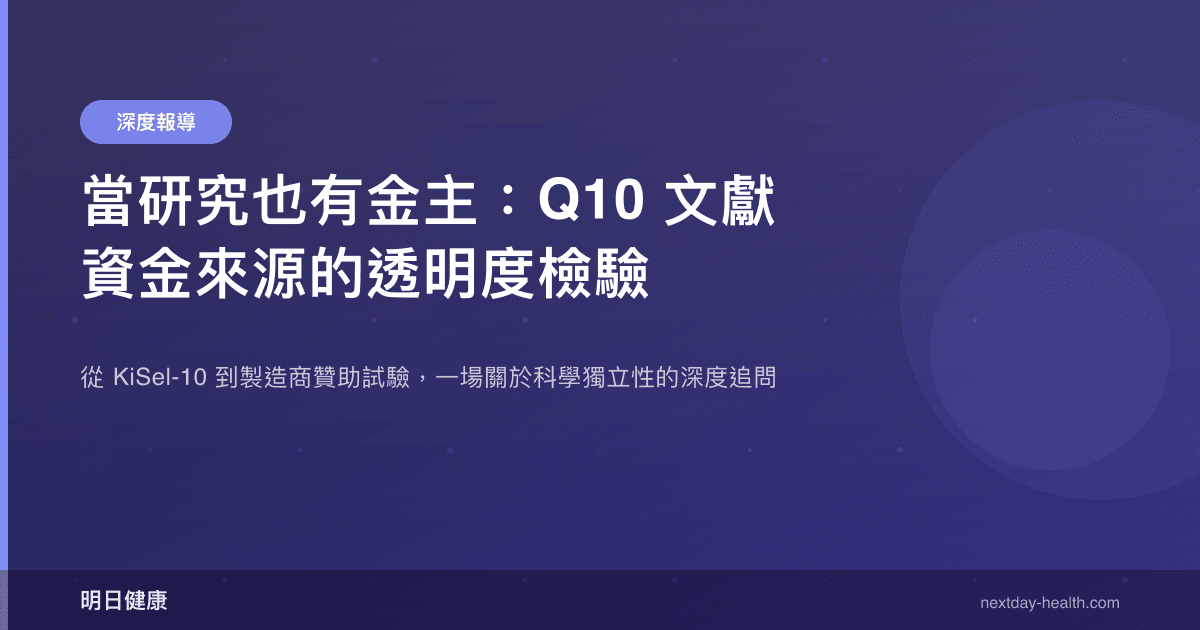當研究也有金主：Q10 文獻資金來源的透明度檢驗