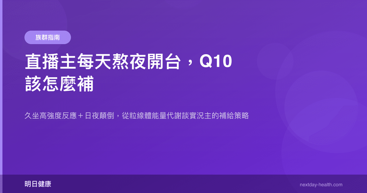 直播主每天熬夜開台，Q10 該怎麼補
