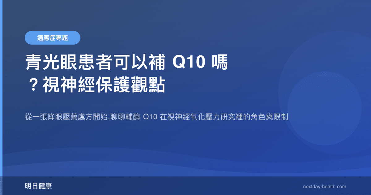 青光眼患者可以補 Q10 嗎？視神經保護觀點