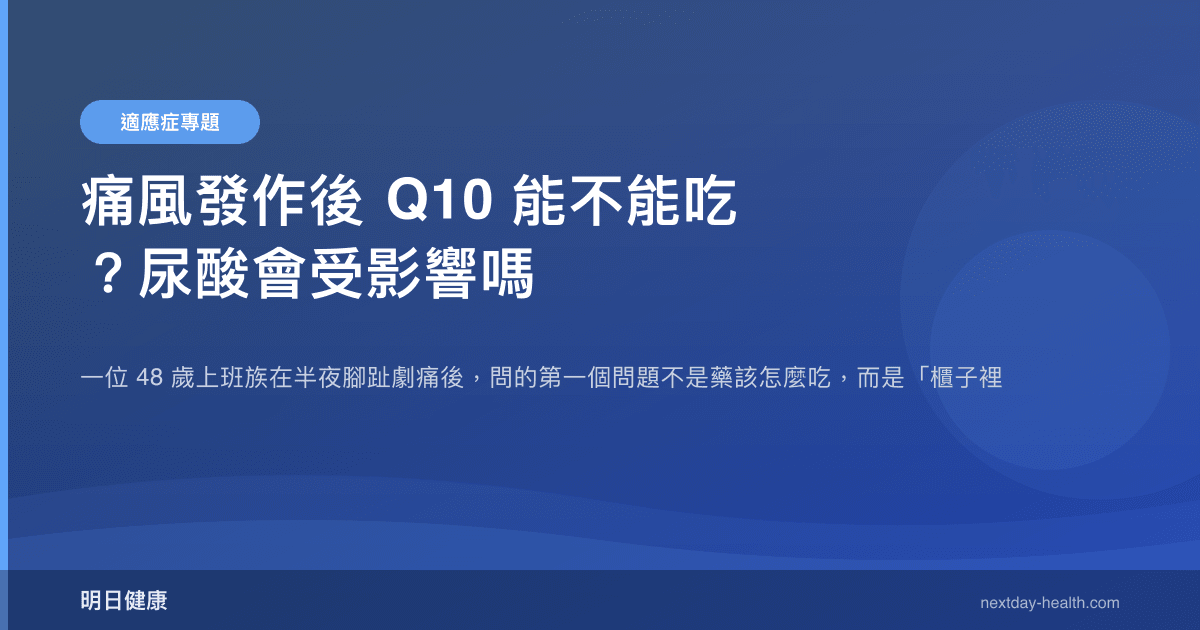 痛風發作後 Q10 能不能吃？尿酸會受影響嗎