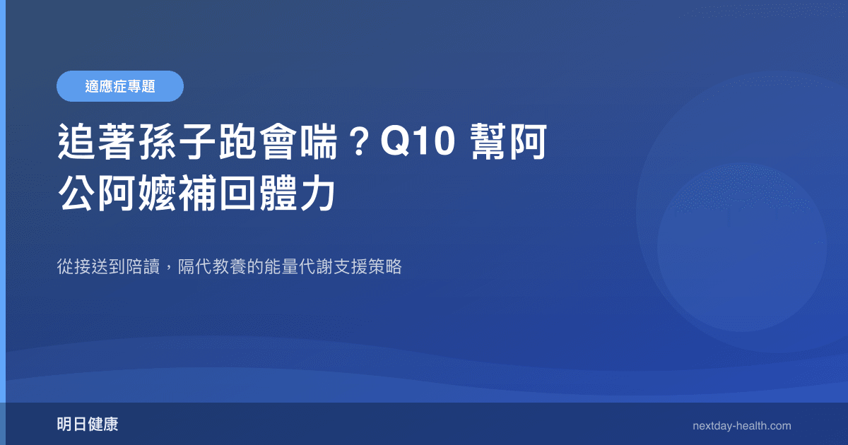 追著孫子跑會喘？Q10 幫阿公阿嬤補回體力
