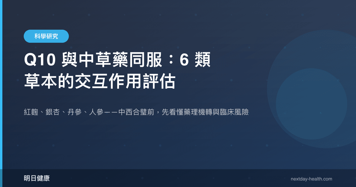 Q10 與中草藥同服：6 類草本的交互作用評估