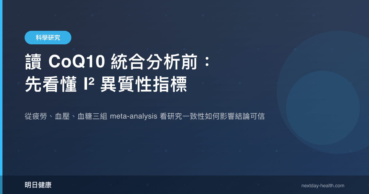 讀 CoQ10 統合分析前：先看懂 I² 異質性指標