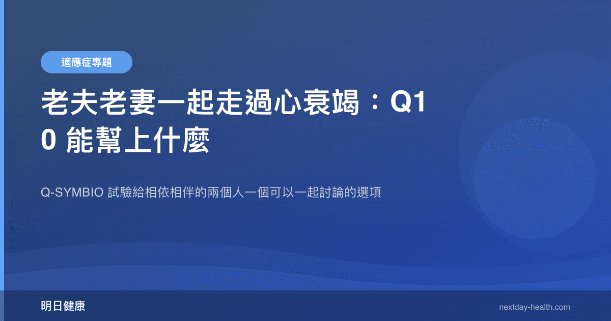 老夫老妻一起走過心衰竭：Q10 能幫上什麼