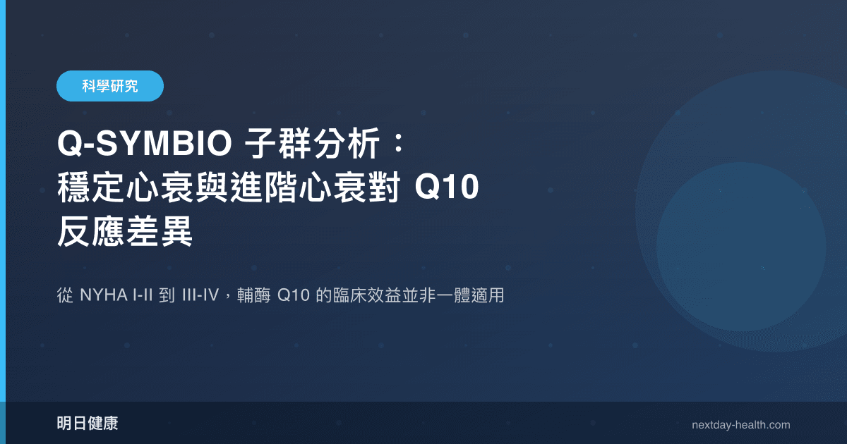 Q-SYMBIO 子群分析：穩定心衰與進階心衰對 Q10 反應差異