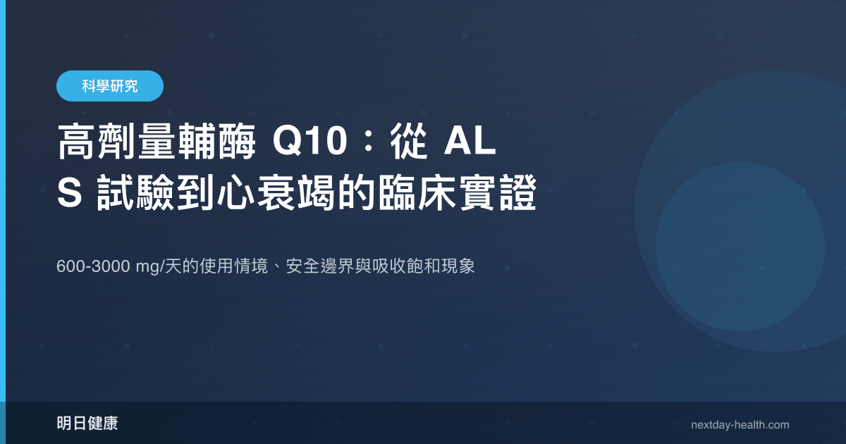 高劑量輔酶 Q10：從 ALS 試驗到心衰竭的臨床實證