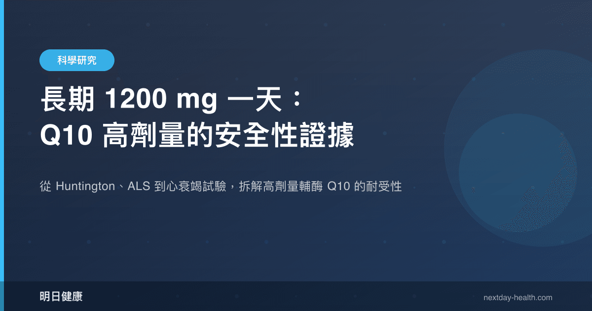 長期 1200 mg 一天：Q10 高劑量的安全性證據
