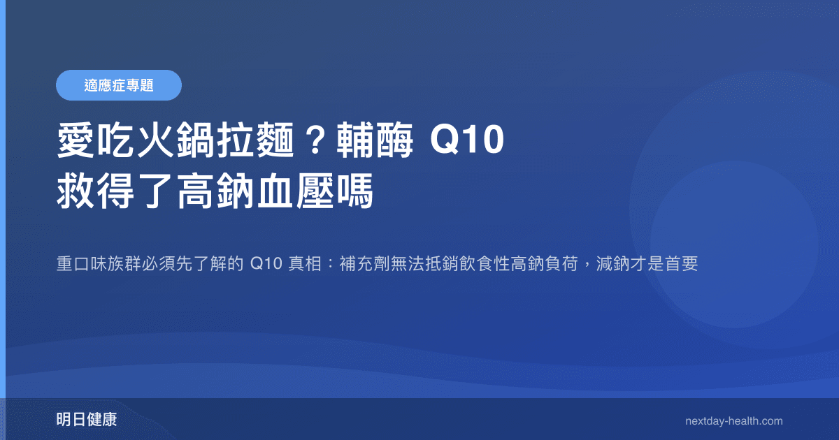 愛吃火鍋拉麵？輔酶 Q10 救得了高鈉血壓嗎