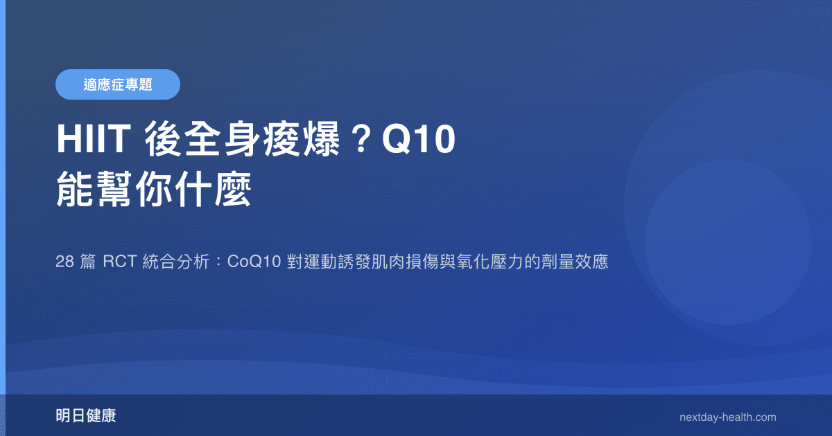 HIIT 後全身痠爆？Q10 能幫你什麼
