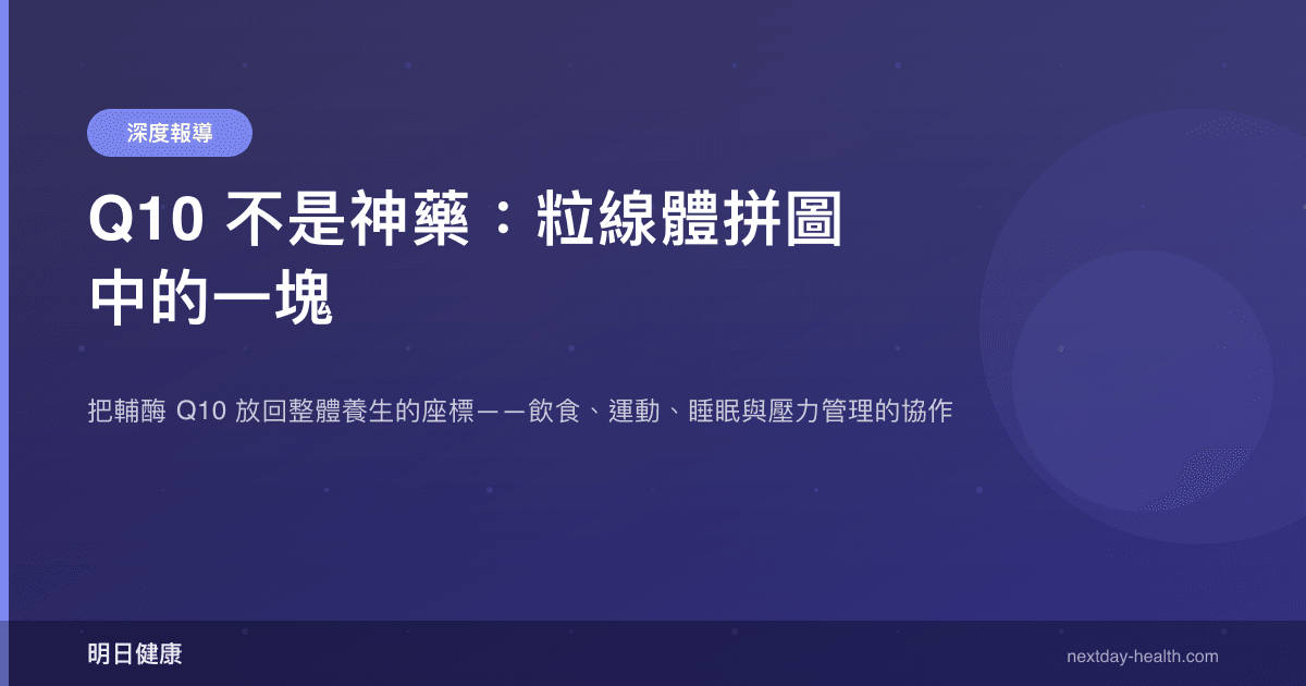 Q10 不是神藥：粒線體拼圖中的一塊