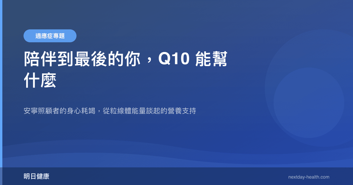 陪伴到最後的你，Q10 能幫什麼