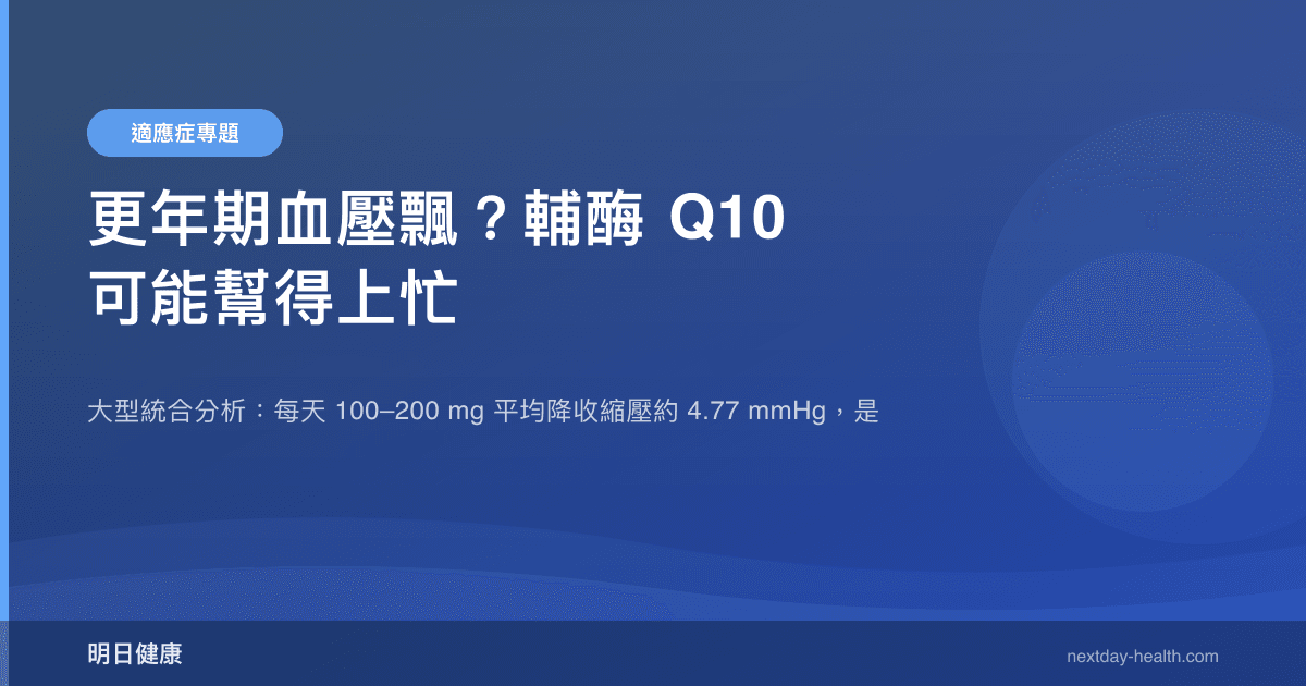 更年期血壓飄？輔酶 Q10 可能幫得上忙