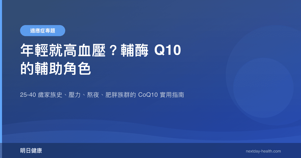 年輕就高血壓？輔酶 Q10 的輔助角色