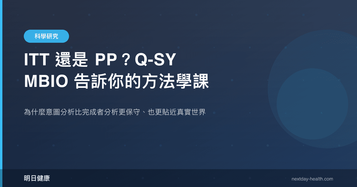 ITT 還是 PP？Q-SYMBIO 告訴你的方法學課