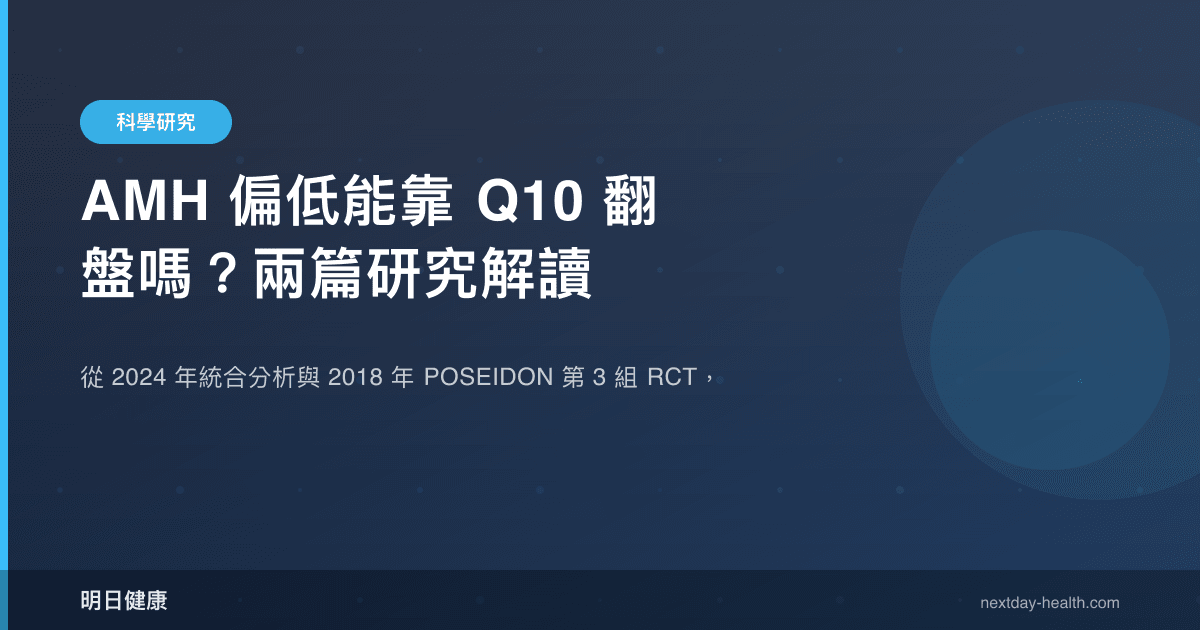 AMH 偏低能靠 Q10 翻盤嗎？兩篇研究解讀