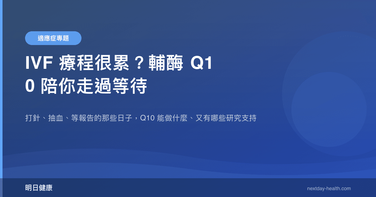 IVF 療程很累？輔酶 Q10 陪你走過等待